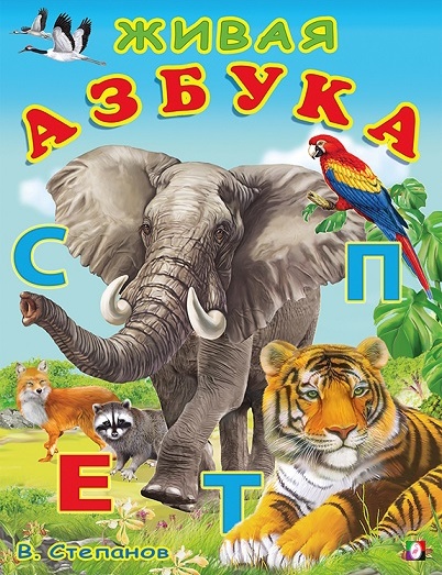 Живая азбука в стихах Владимира Степанова про животных и зверей, детям понравится